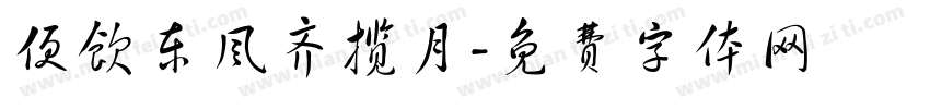 便饮东风齐揽月字体转换
