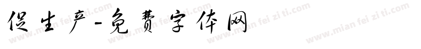 促生产字体转换