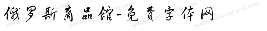俄罗斯商品馆字体转换