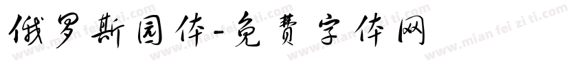 俄罗斯园体字体转换