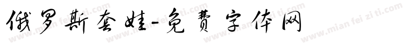 俄罗斯套娃字体转换