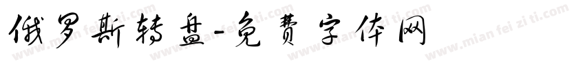 俄罗斯转盘字体转换