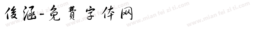 俊涵字体转换