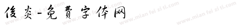 俊炎字体转换