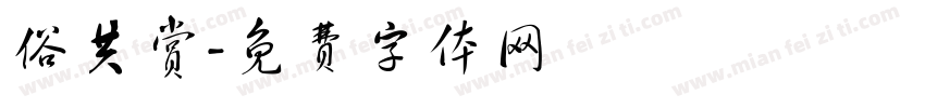 俗共赏字体转换