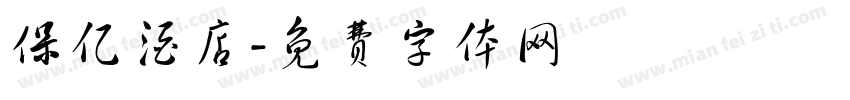 保亿酒店字体转换