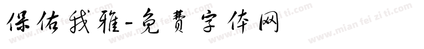 保佑我雅字体转换