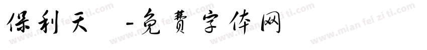 保利天珺字体转换