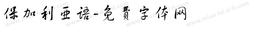 保加利亚语字体转换