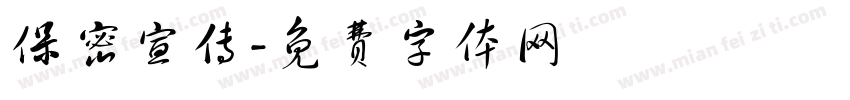 保密宣传字体转换