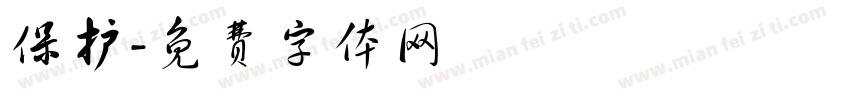保护字体转换