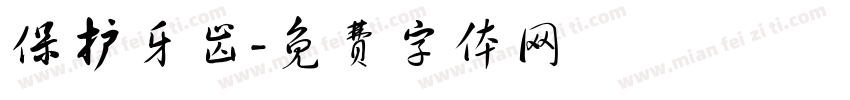 保护牙齿字体转换