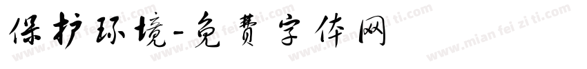 保护环境字体转换
