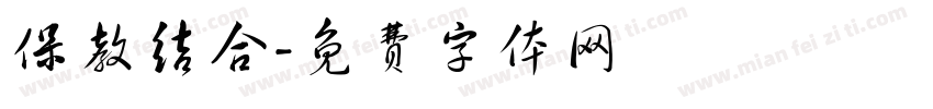 保教结合字体转换