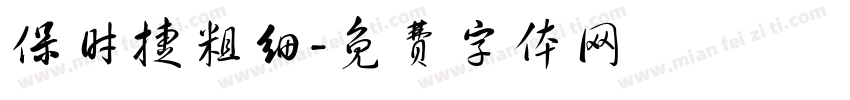 保时捷粗细字体转换