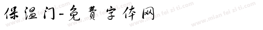 保温门字体转换
