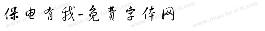 保电有我字体转换