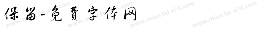 保留字体转换