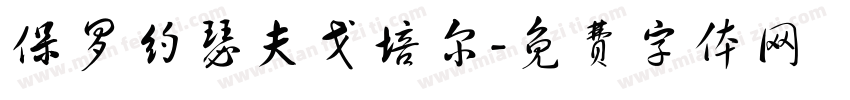 保罗约瑟夫戈培尔字体转换