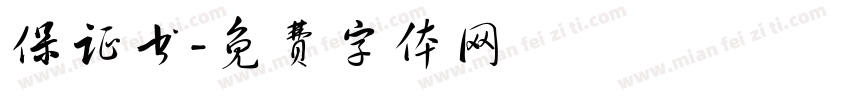 保证书字体转换