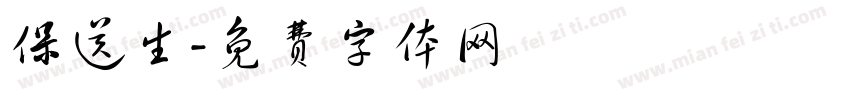 保送生字体转换