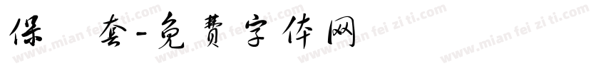 保險套字体转换