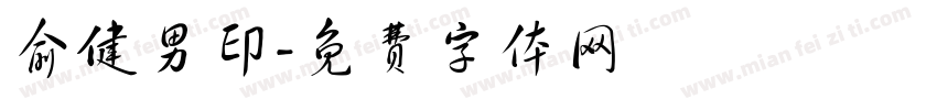 俞健男印字体转换