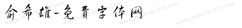 俞希雄字体转换