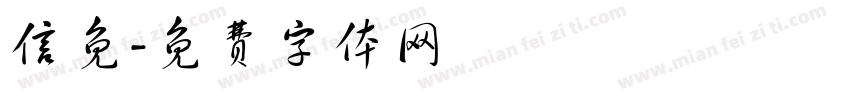 信免字体转换
