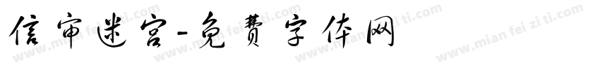 信审迷宫字体转换