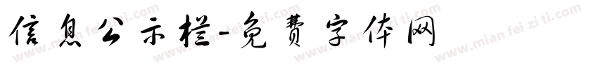信息公示栏字体转换