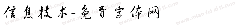 信息技术字体转换