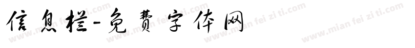 信息栏字体转换