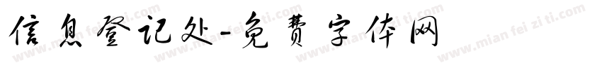 信息登记处字体转换