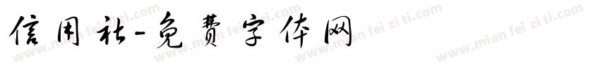 信用社字体转换