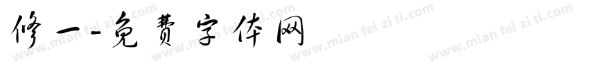 修一字体转换
