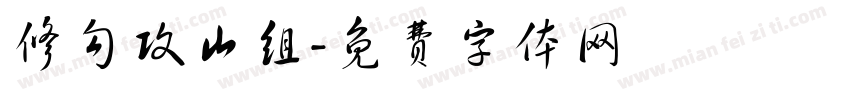 修勾攻山组字体转换