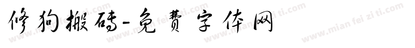 修狗搬砖字体转换