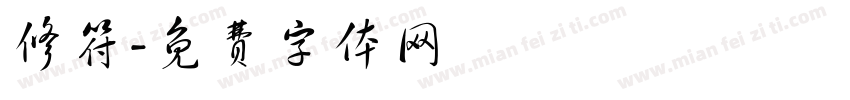 修符字体转换