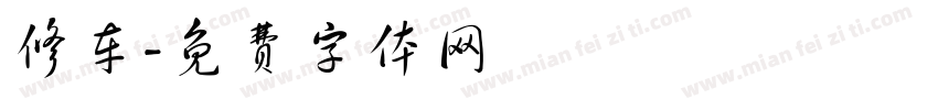 修车字体转换