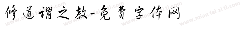 修道谓之教字体转换