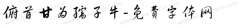 俯首甘为孺子牛字体转换