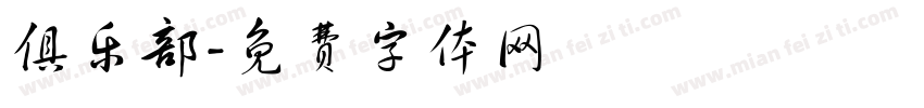 俱乐部字体转换