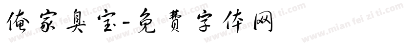 俺家臭宝字体转换
