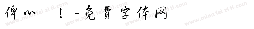 俾心機！字体转换
