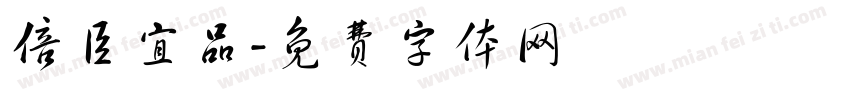 倍臣宜品字体转换