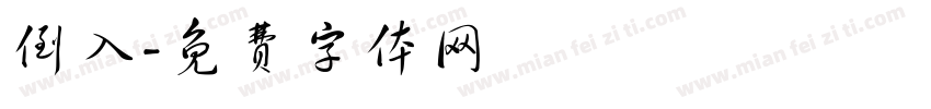 倒入字体转换