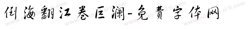 倒海翻江卷巨澜字体转换