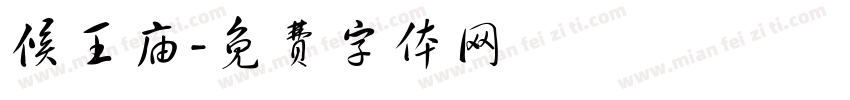 候王庙字体转换