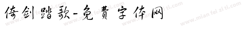 倚剑踏歌字体转换